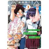 今朝も揺られてます 第3巻