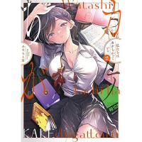 【予約】私たちはカケちがっている 第2巻