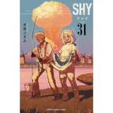 SHY 第31巻
