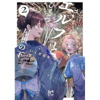 【予約】エルフとひとつ屋根の下 第2巻