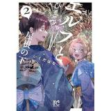 【予約】エルフとひとつ屋根の下 第2巻