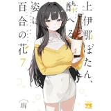 上伊那ぼたん、酔へる姿は百合の花 第7巻