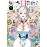 異世界H英雄伝 ～美少女戦士たちは最強軍師の無茶なお願いに逆らえない～ 第1巻