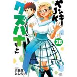 ヤンキーJKクズハナちゃん 第28巻