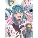 負けヒロインを勝たせたい!! 第1巻