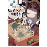 【予約】ビバリウムで朝食を 第4巻