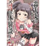 【予約】轟大丸の奇怪体験談 第2巻