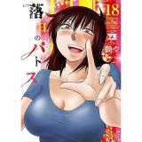 落日のパトス 第18巻