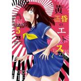 黄昏のエトス 第5巻