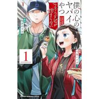 僕の心のヤバイやつ  ラブコメディが始まらない 第1巻