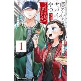 僕の心のヤバイやつ  ラブコメディが始まらない 第1巻