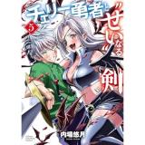 【予約】チェリー勇者と“せい”なる剣 第5巻