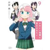 ・かわいい後輩に言わされたい 第9巻