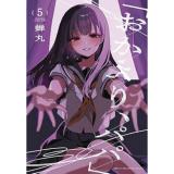 【予約】「おかえり、パパ」 第5巻