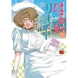 はるかリセット 第23巻