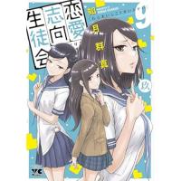 ・恋愛志向生徒会 第9巻