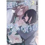 【予約】週に一度クラスメイトを買う話 〜ふたりの時間、言い訳の五千円〜 第2巻