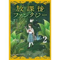 放課後ファンタジー 第2巻