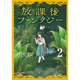 放課後ファンタジー 第2巻