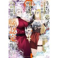 うちの弟子がいつのまにか人類最強になっていて、なんの才能もない師匠の俺が、それを超える宇宙最強に誤認定されている件について 第4巻