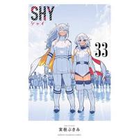 【予約】SHY 第33巻