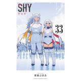 【予約】SHY 第33巻
