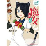 裏の家の魔女先生 第6巻