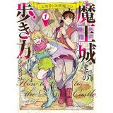 (元)勇者と(次期)魔王の、魔王城までの歩き方 第1巻