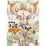 【予約】寝取り魔法使いの冒険 第7巻