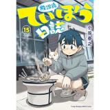 放課後ていぼう日誌 第15巻
