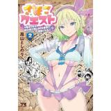 【予約】さほこクエスト〜陰キャ女子、紳士向け同人RPG世界で勇者になる〜 第2巻