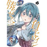 【予約】負けヒロインを勝たせたい!! 第2巻