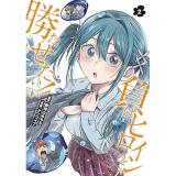 【予約】負けヒロインを勝たせたい!! 第2巻