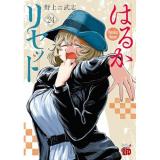 はるかリセット 第24巻
