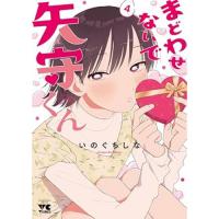 【予約】まどわせないで矢守くん 第4巻