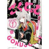ごくじょし ―極道、女子小学生になる― 第1巻