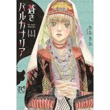 ・蒼きバルカナリア 第1巻