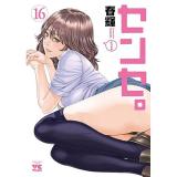 【予約】センセ。 第16巻