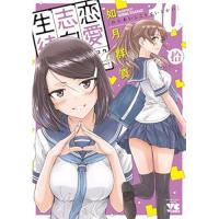 恋愛志向生徒会 第10巻