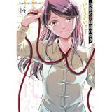 高嶺の華は乱れ咲き 第14巻