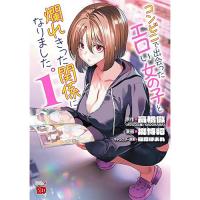 コンビニで出会ったエロい女の子と爛れきった関係になりました。 第1巻