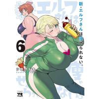 【予約】新・エルフさんは痩せられない。 第6巻