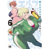 【予約】新・エルフさんは痩せられない。 第6巻