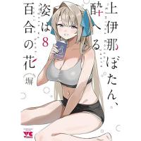 【予約】上伊那ぼたん、酔へる姿は百合の花 第8巻