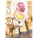 【予約】若気の至りまくり、夏。 第9巻