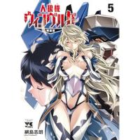 【予約】人狼機ウィンヴルガ ―叛逆篇― 第5巻