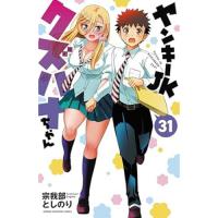 ・ヤンキーJKクズハナちゃん 第31巻