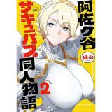 ・阿佐ヶ谷サキュバス同人物語 第2巻