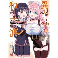 異世界温泉の和菓子屋JK