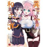 異世界温泉の和菓子屋JK